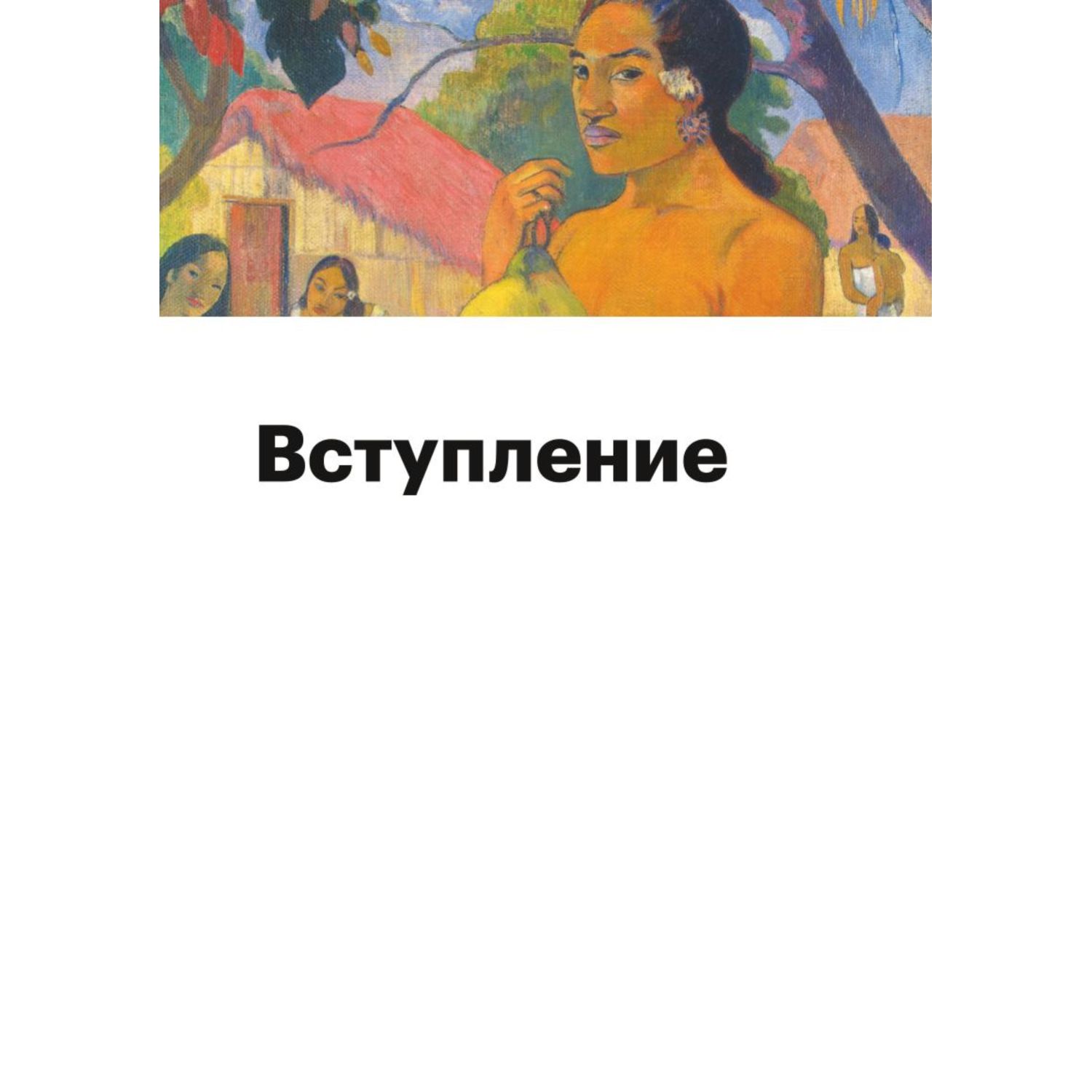 Книга БОМБОРА История искусств. Просто о важном. Стили направления и течения - фото 4