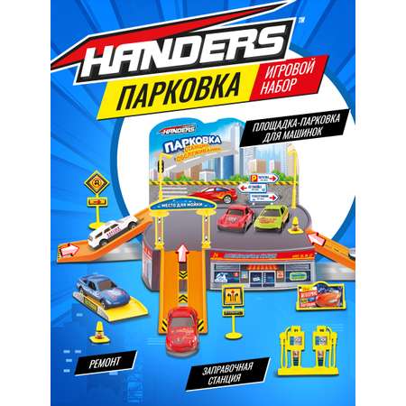 Трек Handers Станция обслуживания