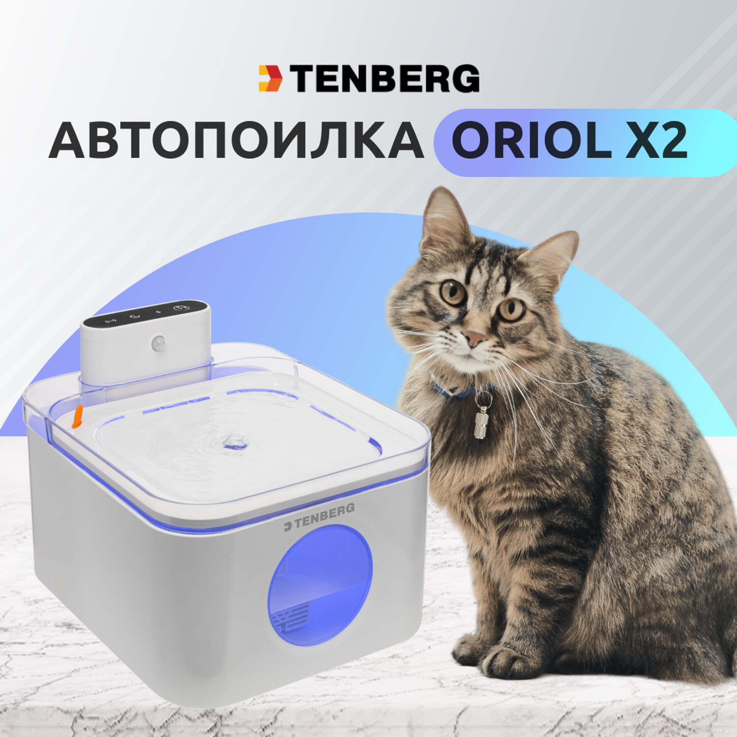 Автопоилка для кошек TENBERG Oriole X2 с датчиком движения - фото 2