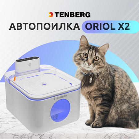 Автопоилка для кошек TENBERG Oriole X2 с датчиком движения