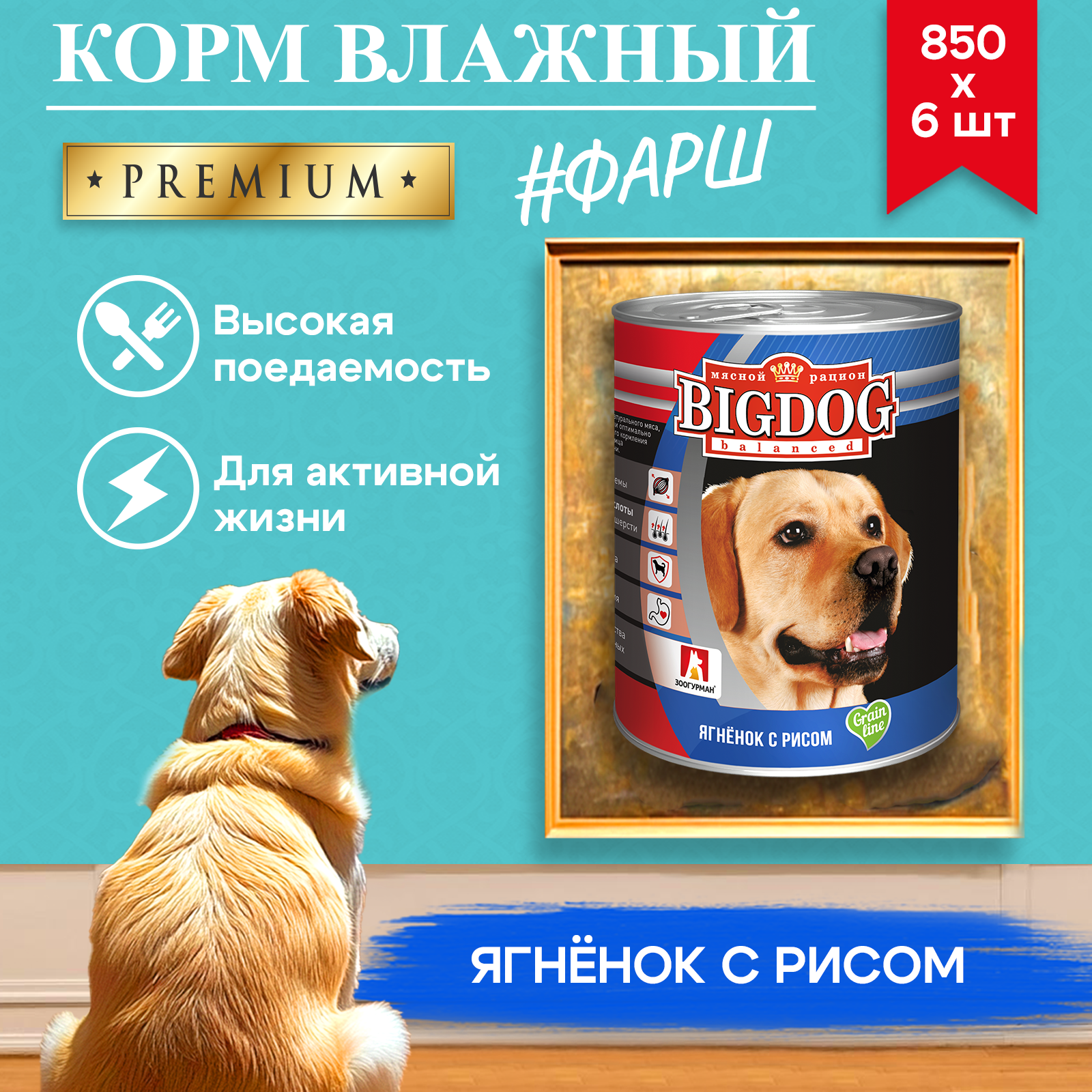 Корм влажный Зоогурман Big Dog Ягненок с рисом 850 г х 6 шт. - фото 7