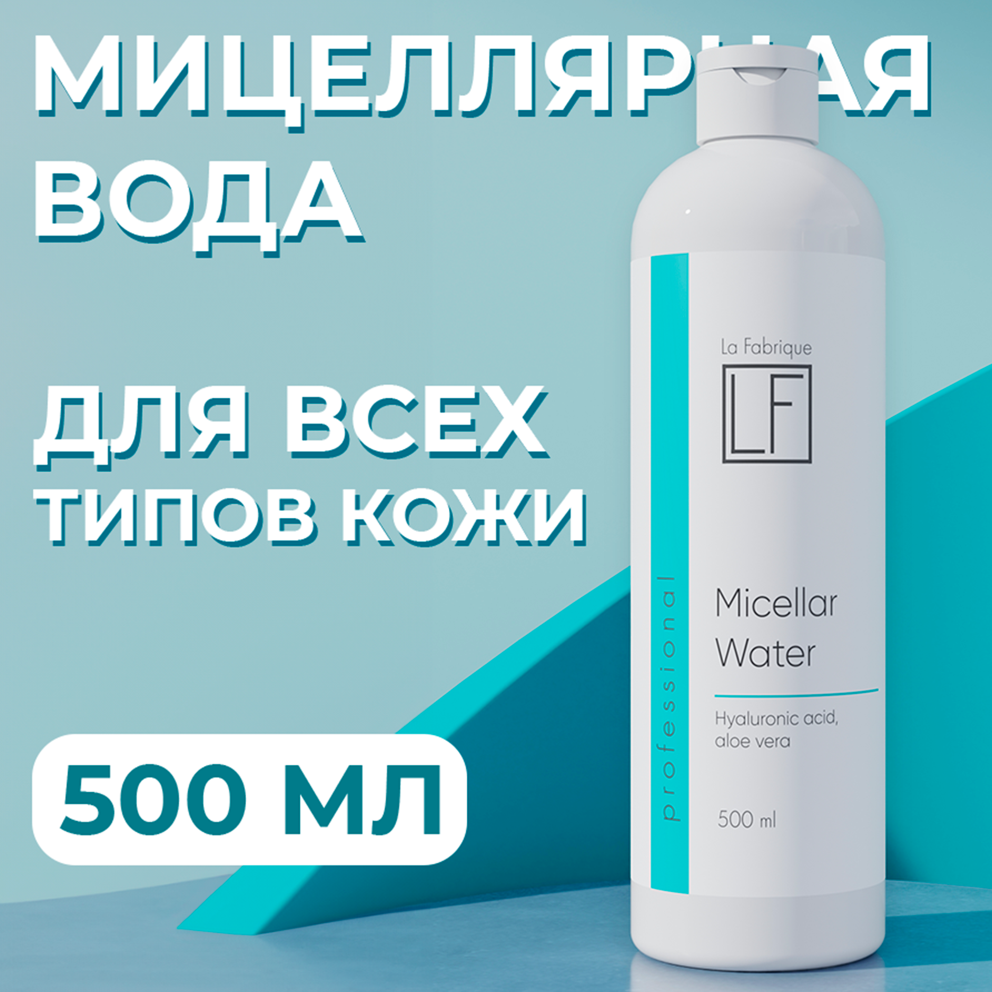 Мицелярная вода La Fabrique для снятия макияжа 500 мл - фото 1