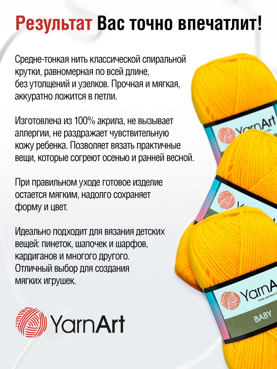 Пряжа для вязания YarnArt Baby 50 гр 150 м акрил мягкая детская 5 мотков 586 желтый - фото 3