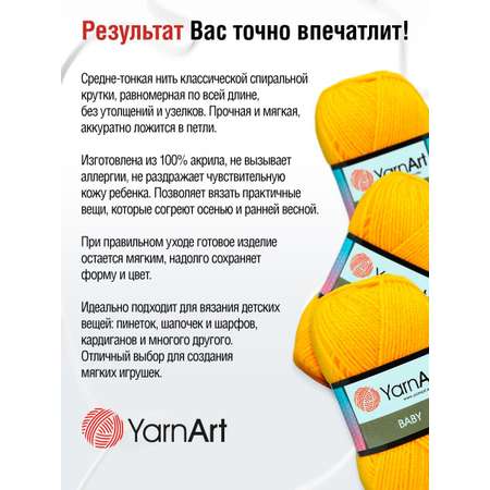 Пряжа для вязания YarnArt Baby 50 гр 150 м акрил мягкая детская 5 мотков 586 желтый