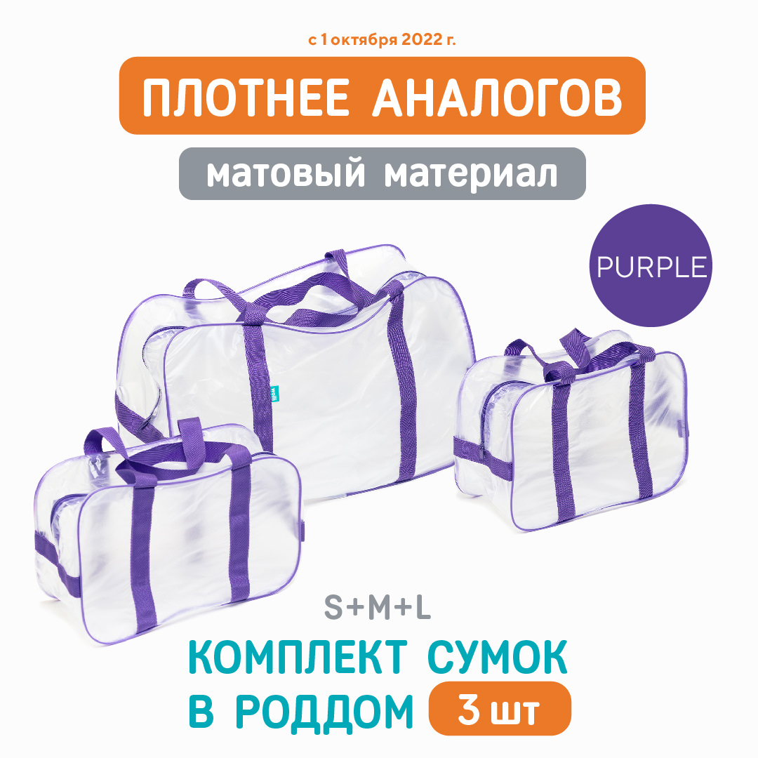 Сумка в роддом Wolli Матовый фиолетовый комплект 3 шт - фото 2