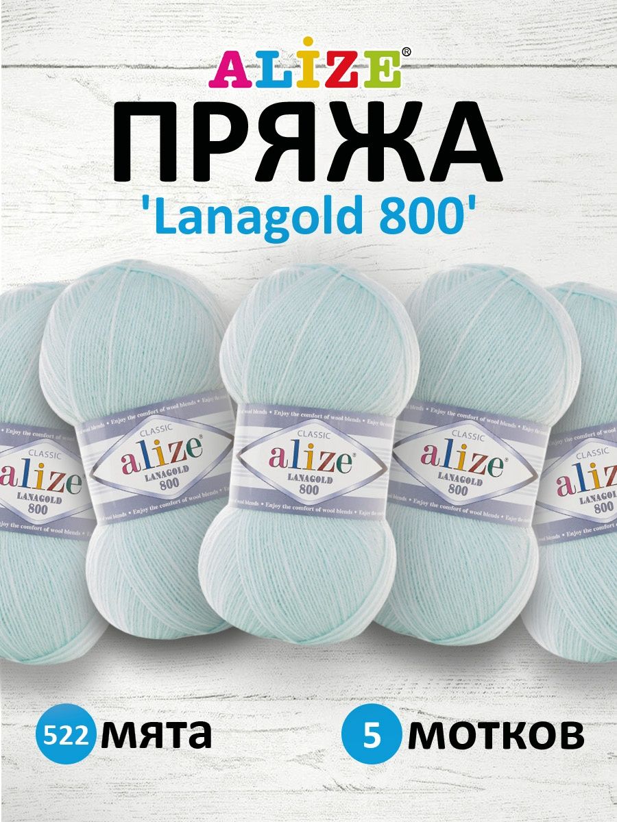 Пряжа Alize полушерстяная Lanagold 800 100 гр 730 м 5 мотков 522 мята - фото 1