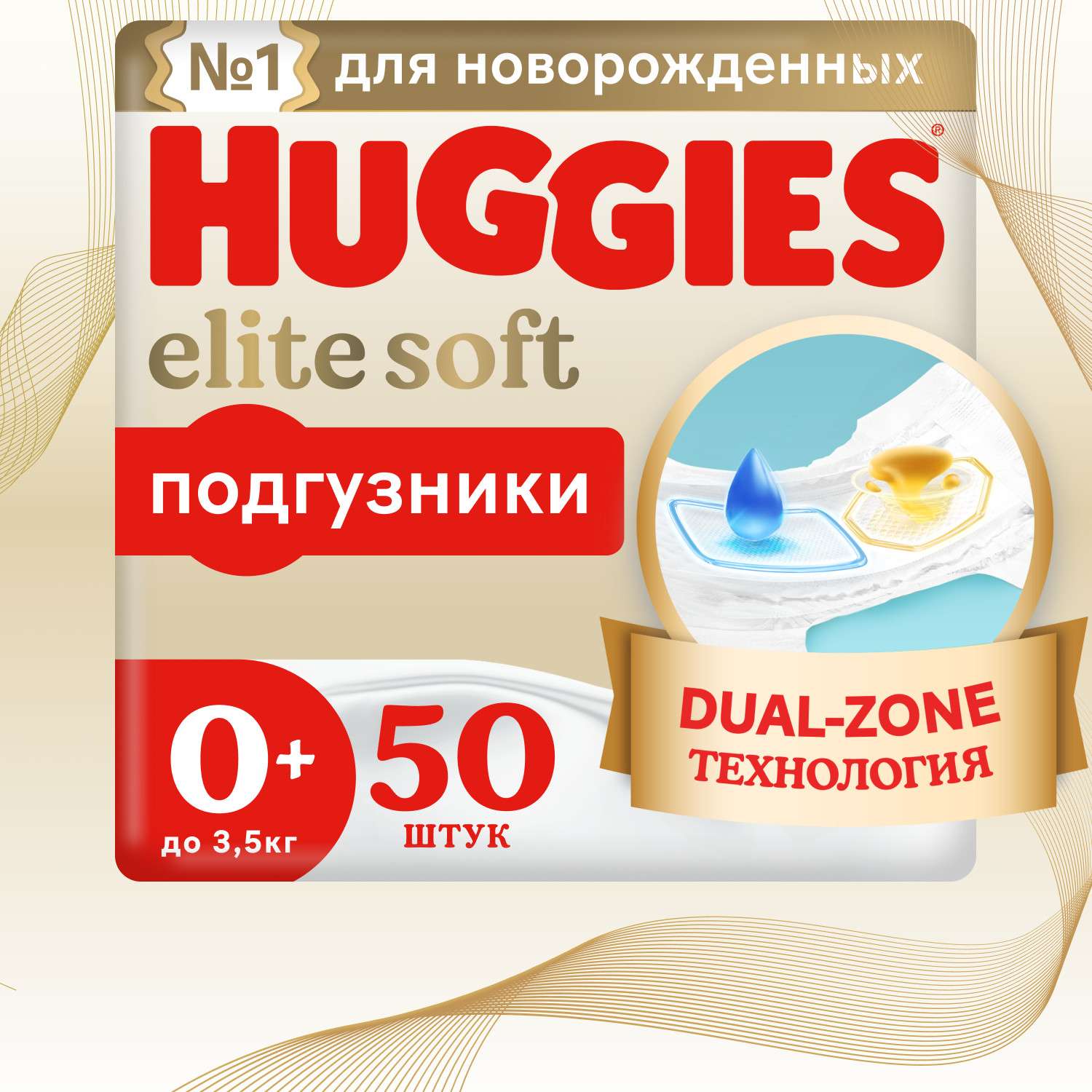 Подгузники Huggies Elite Soft для новорожденных 0 до 3.5кг 50шт - фото 1