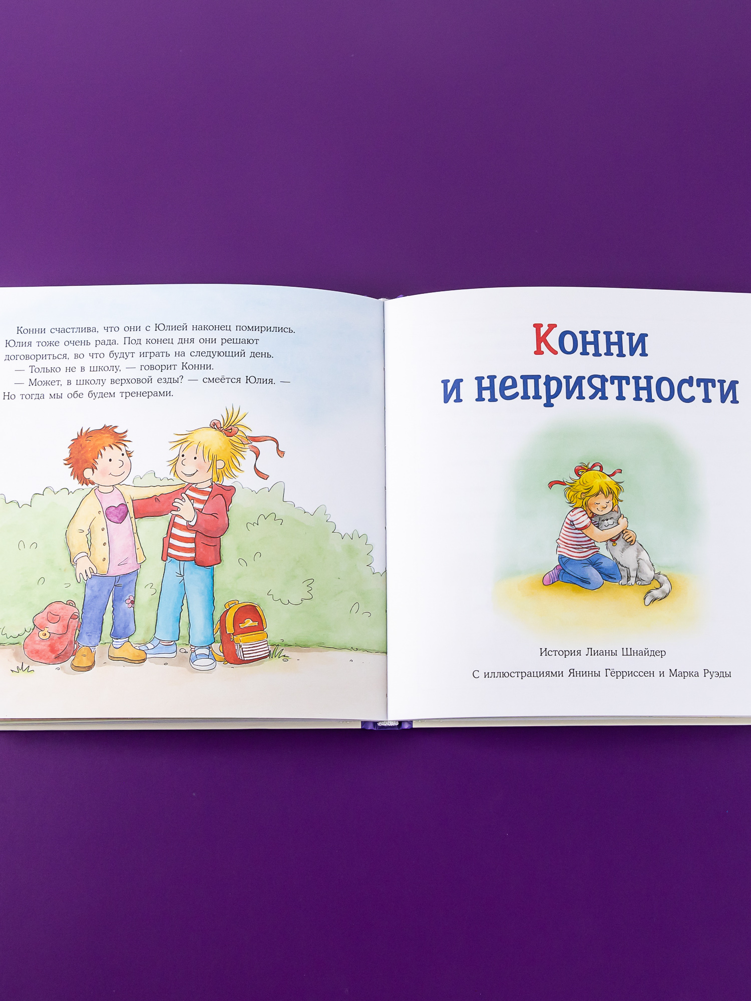 Книга Альпина. Дети Большая книга приключений Конни Эмоции - фото 16