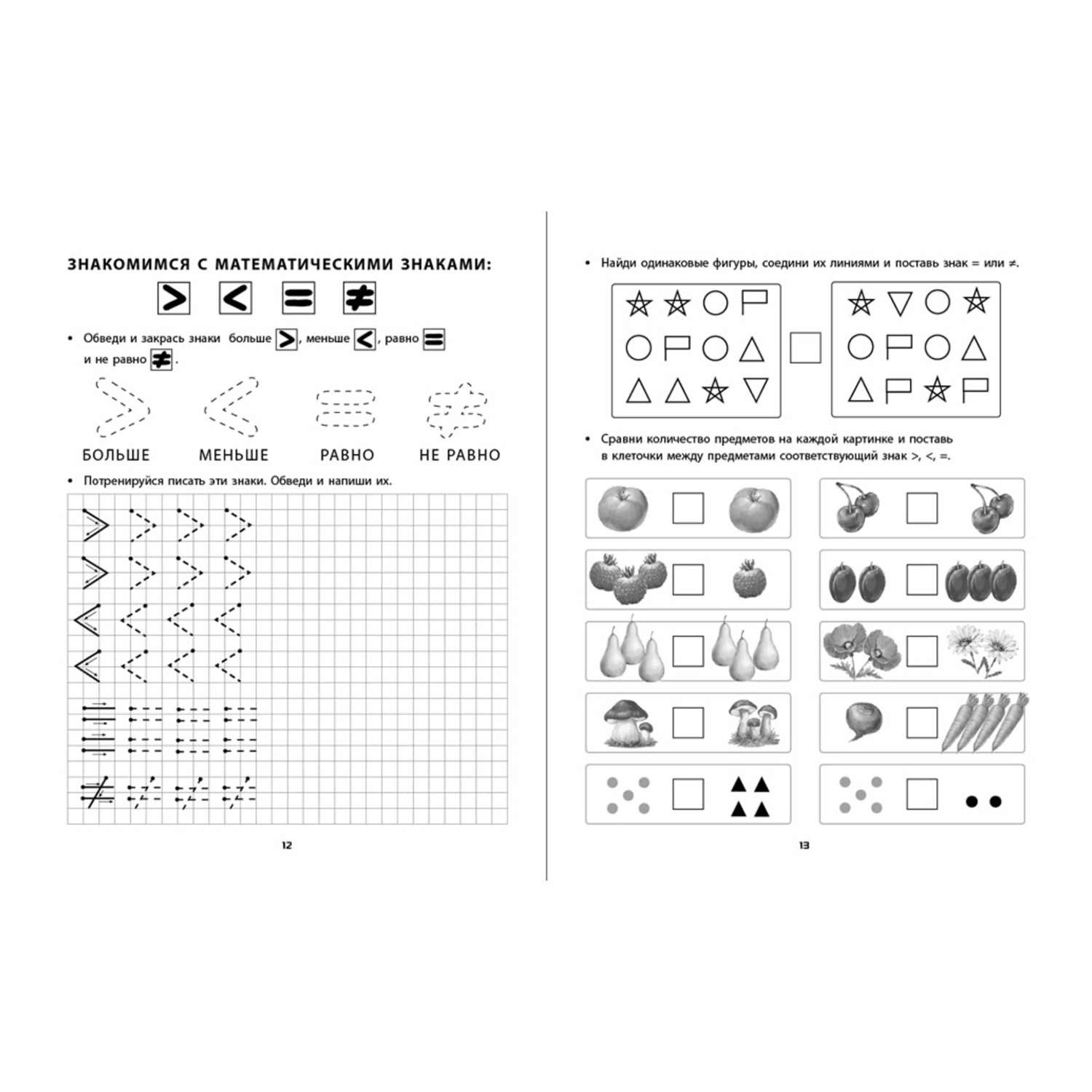 Знаки больше меньше задания. Прописи больше меньше равно для дошкольников. Пропись знаки больше меньше равно для дошкольников. Математические прописи. Для занятий с детьми 5–7 лет. Занятия для детей 5-7 лет математика прописи.
