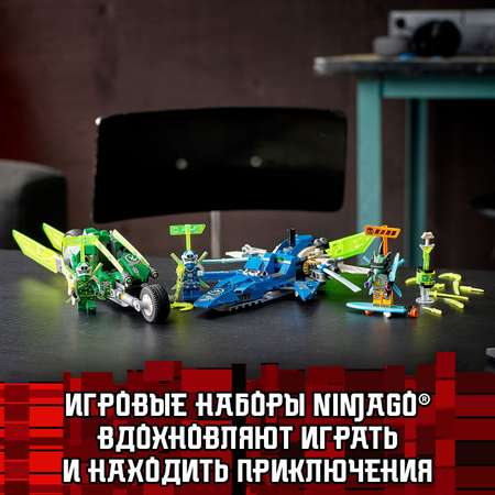 Конструктор LEGO Ninjago Скоростные машины Джея и Ллойда 71709