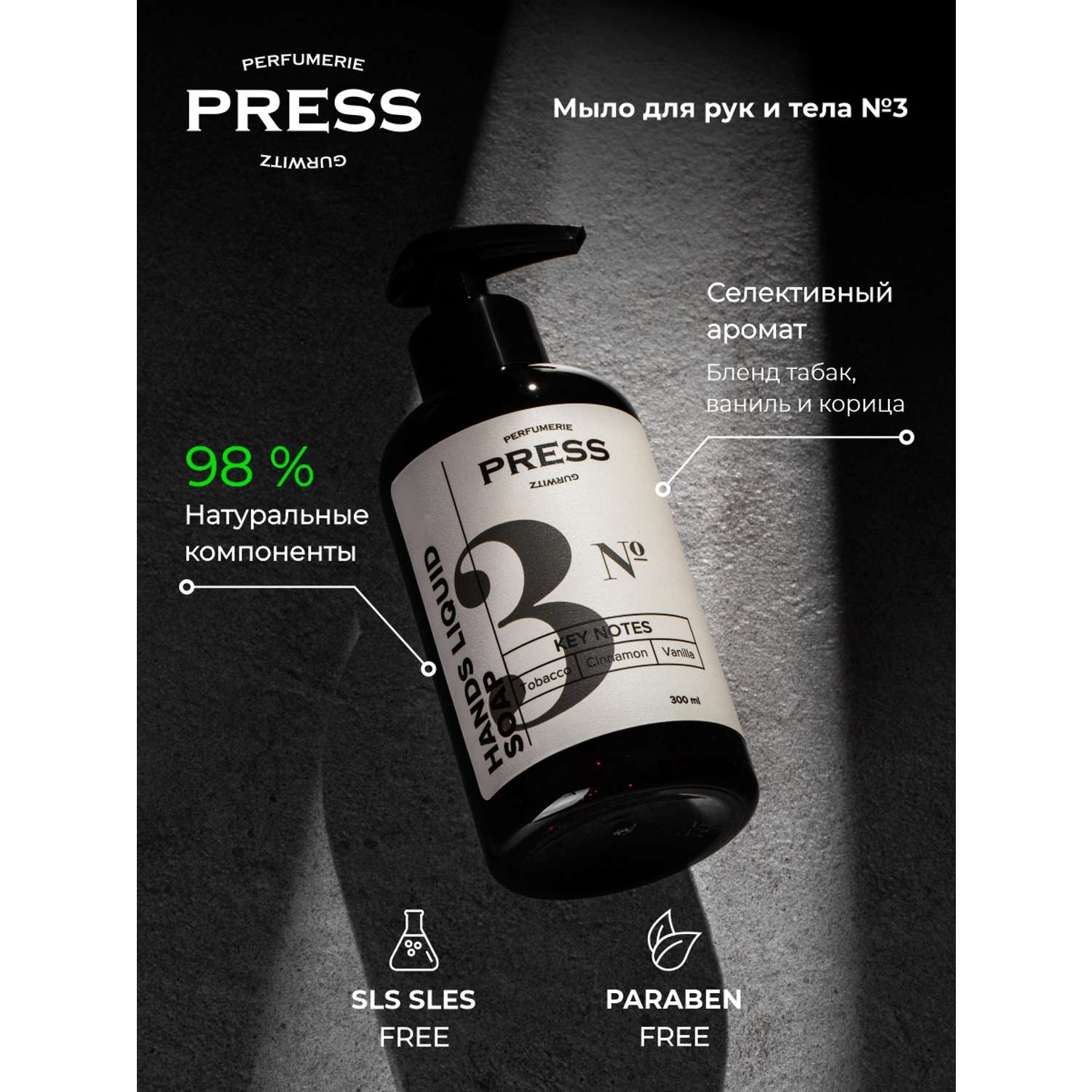 Жидкое мыло для рук №3 Press Gurwitz Perfumerie парфюмированное с Табак Ваниль Корица натуральное - фото 3