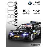 Автомобиль АВТОпанорама BMW M3 DTM 1:32 черный