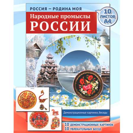 Демонстрационные картинки ТЦ Сфера Народные промыслы России