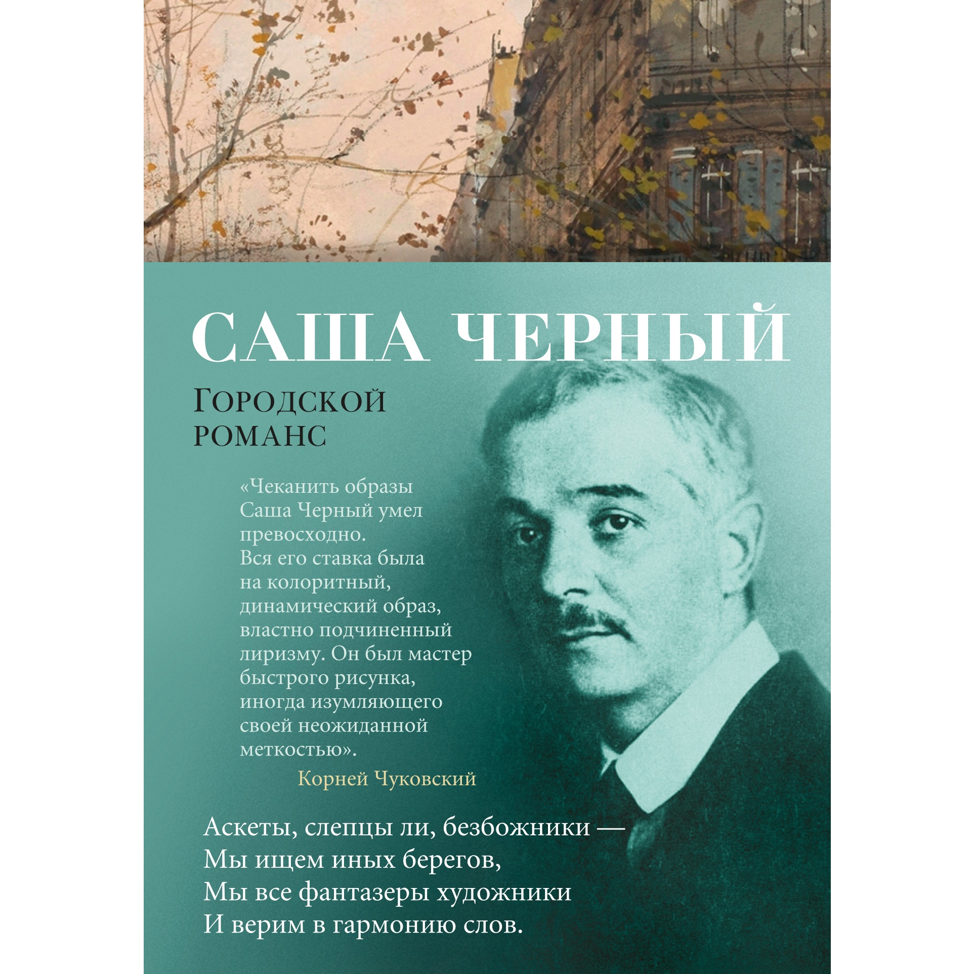 Книга АЗБУКА Городской романс Чёрный С. Азбука-поэзия купить по цене 612 ₽  в интернет-магазине Детский мир