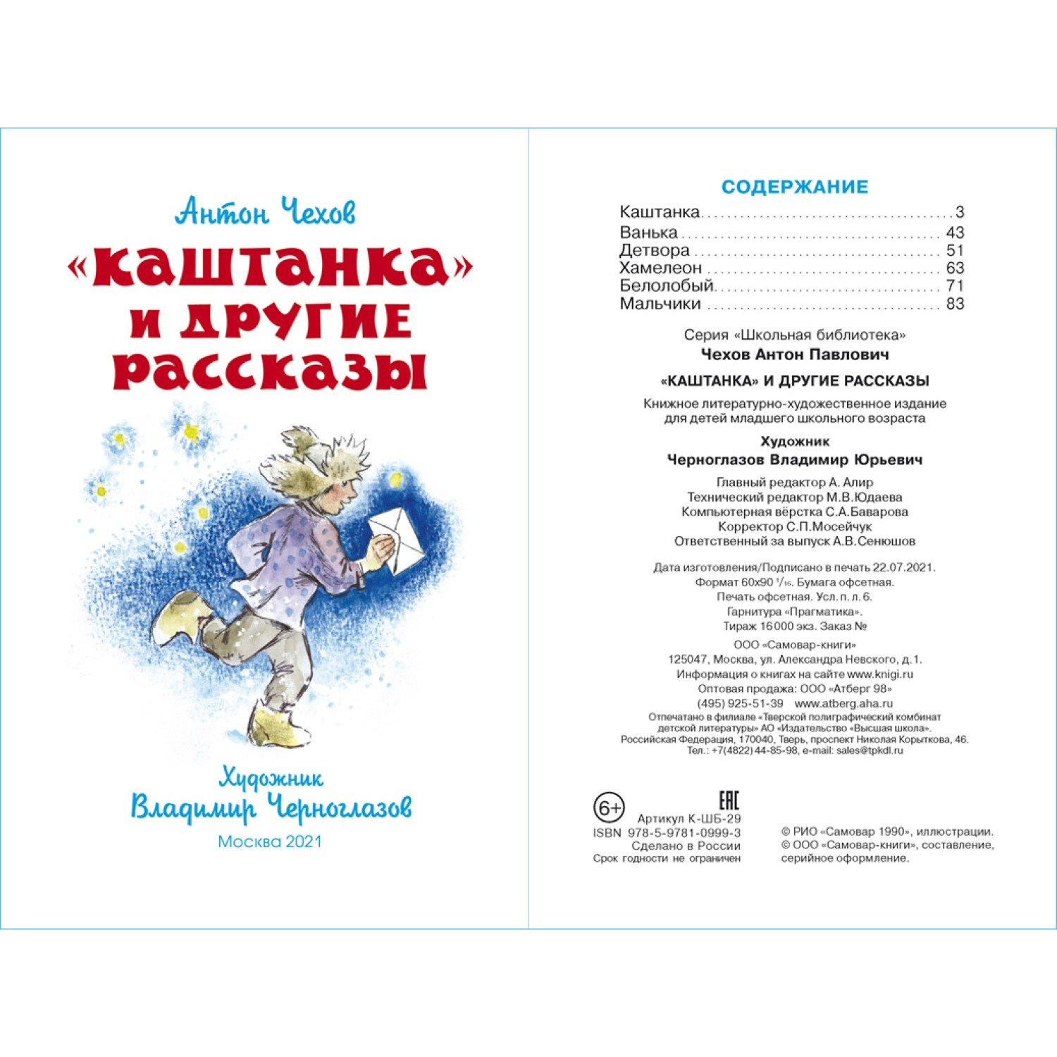 Книга Самовар Каштанка и другие рассказы А Чехов купить по цене 277 ₽ в  интернет-магазине Детский мир