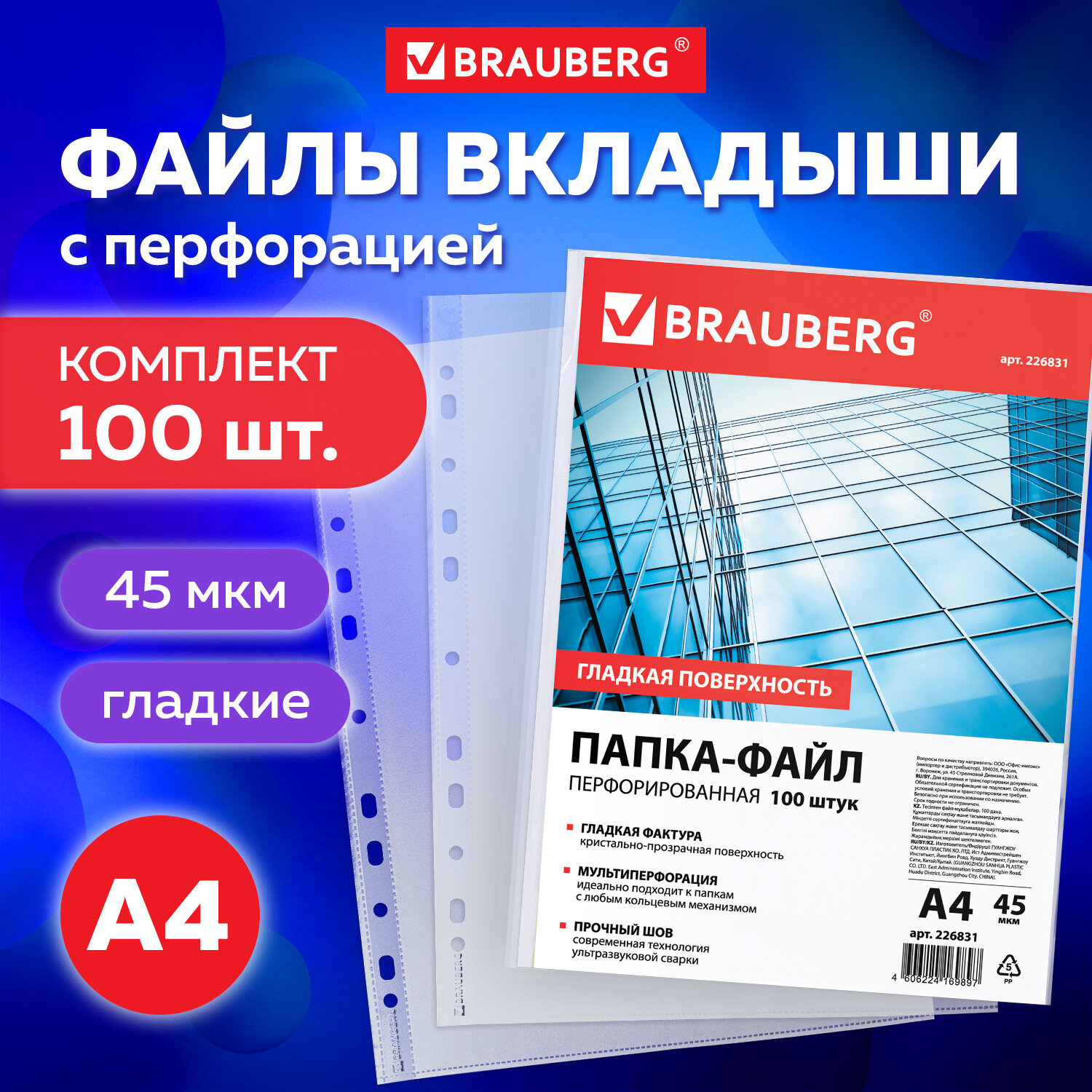 Папка-файл Brauberg перфорированные А4 комплект 100 штук гладкие 45 мкм - фото 1