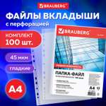 Папка-файл Brauberg перфорированные А4 комплект 100 штук гладкие 45 мкм