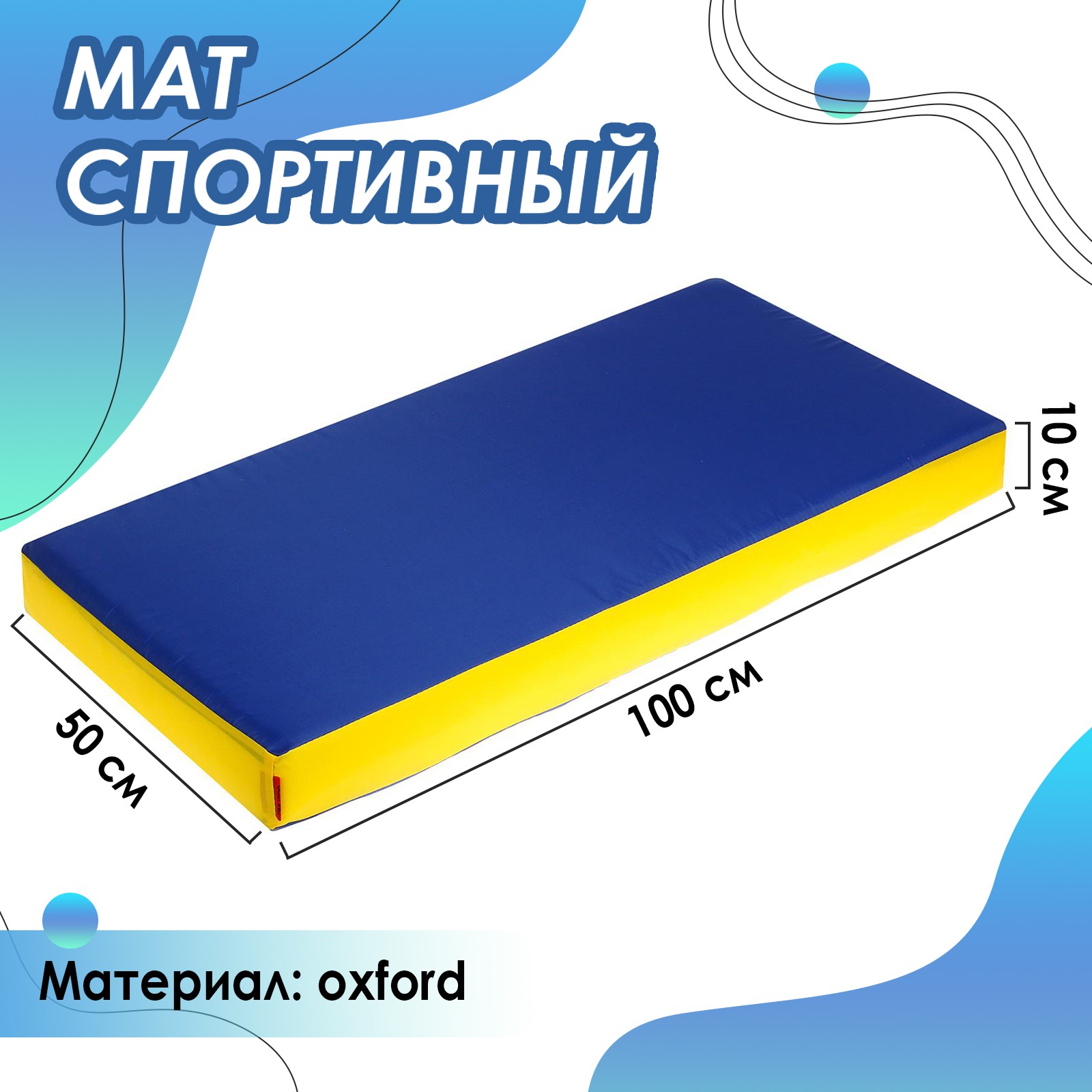 Мат ONLITOP 100 х 50 х 10 см. oxford. цвет жёлтый/синий - фото 1