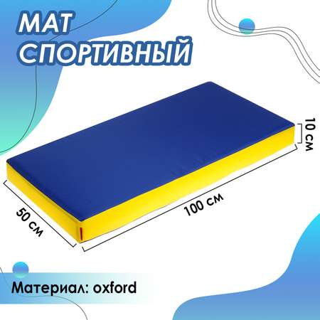 Мат ONLITOP 100 х 50 х 10 см. oxford. цвет жёлтый/синий