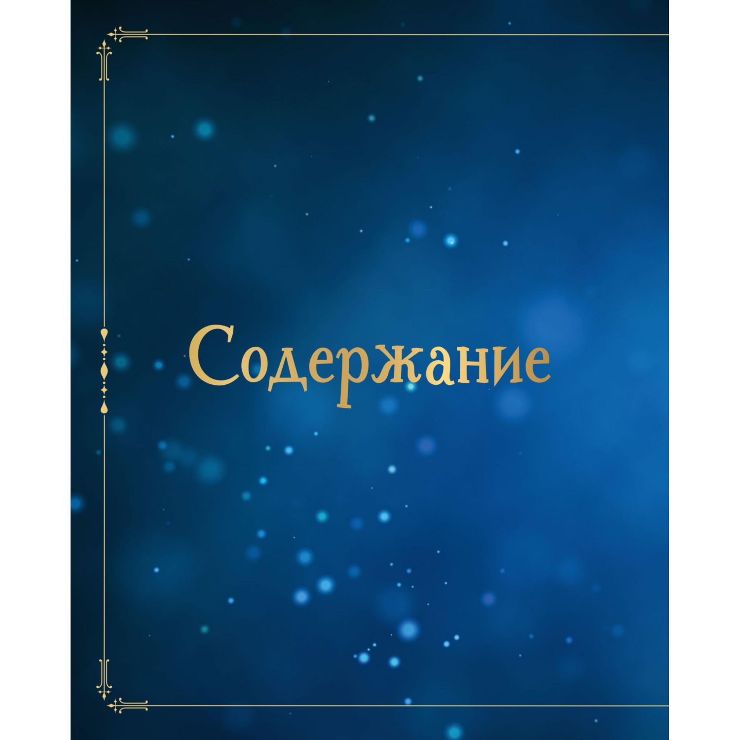 Книга Эксмо Волшебные блюда и выпечка с Гарри Поттером - фото 4