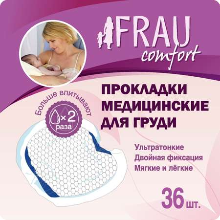 Прокладки для груди Frau Comfort 36 шт