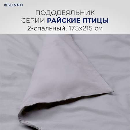 Комплект постельного белья SONNO РАЙСКИЕ ПТИЦЫ 2-спальный цвет Платина