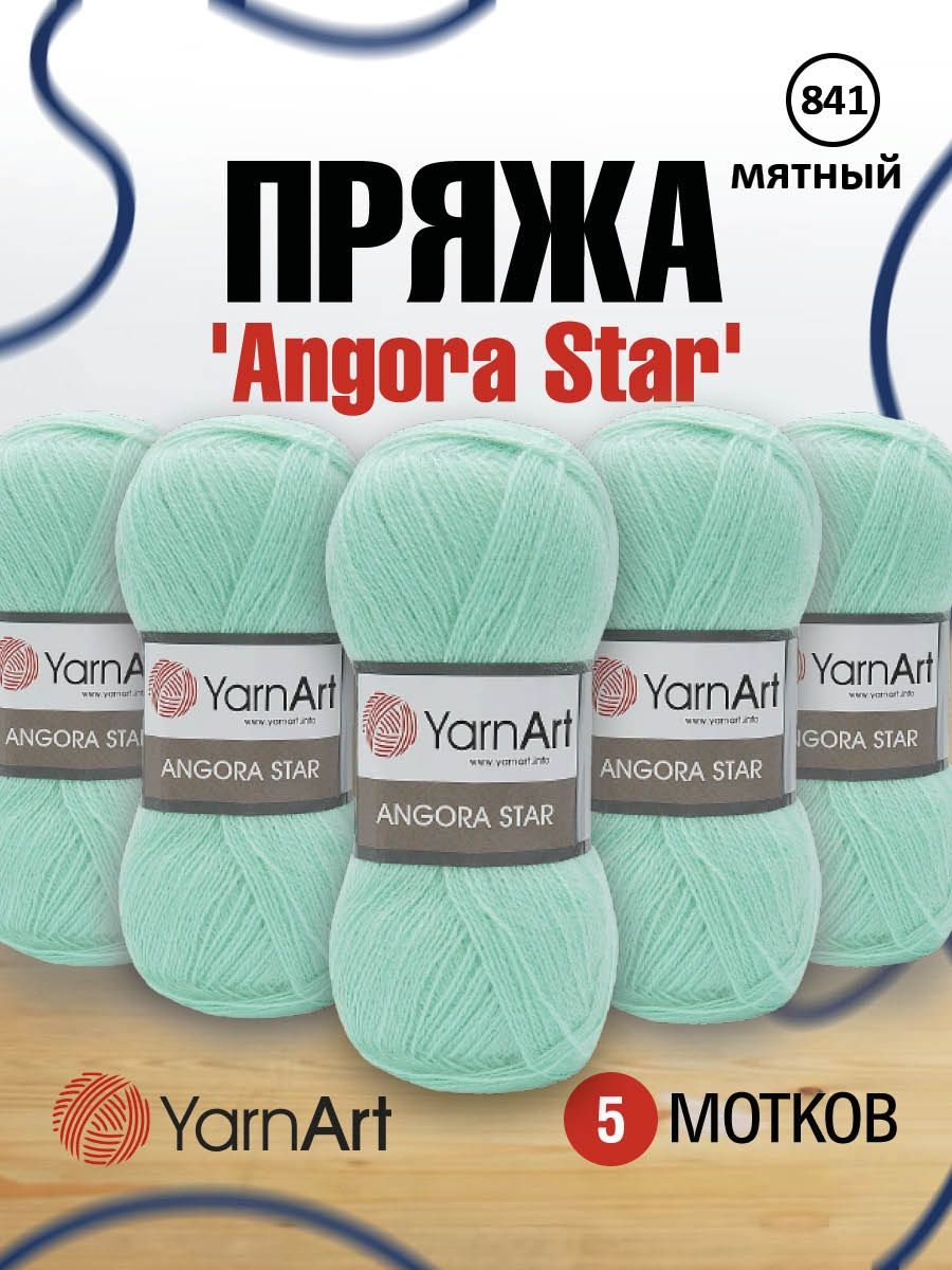 Пряжа YarnArt Angora Star тонкая полушерстяная 100 г 500 м 841 мятный 5 мотков - фото 1