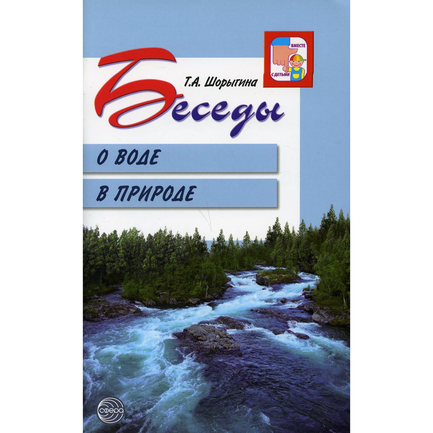 Книга ТЦ Сфера Беседы о воде в природе. 2-е издание - фото 1