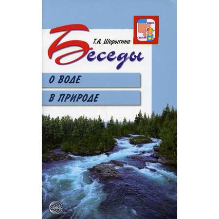 Книга ТЦ Сфера Беседы о воде в природе. 2-е издание