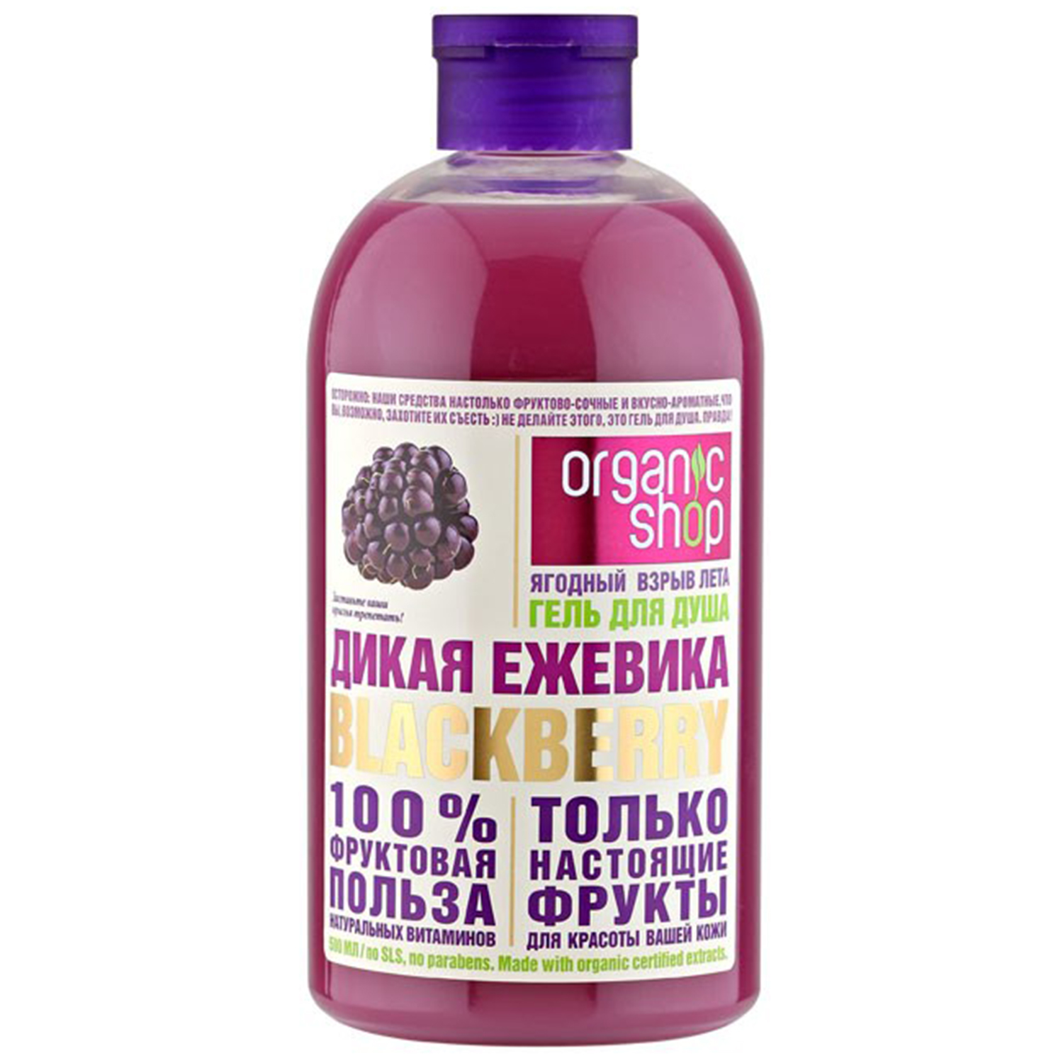 Гель для душа Organic Shop Фрукты дикая ежевика 500 мл - фото 1