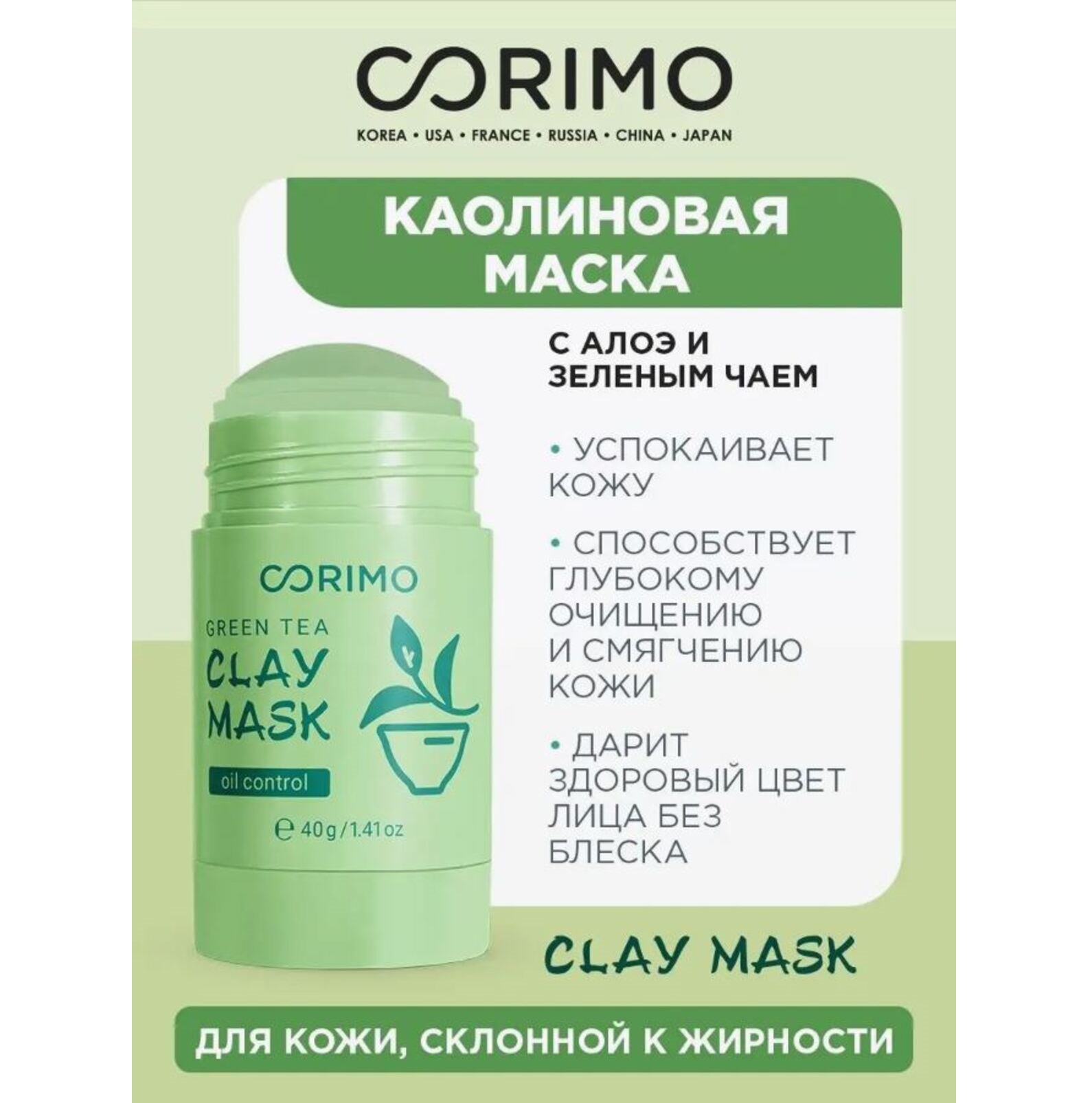 Глиняная маска CORIMO с зеленым чаем и алоэ для лица в стике зеленая 40 г