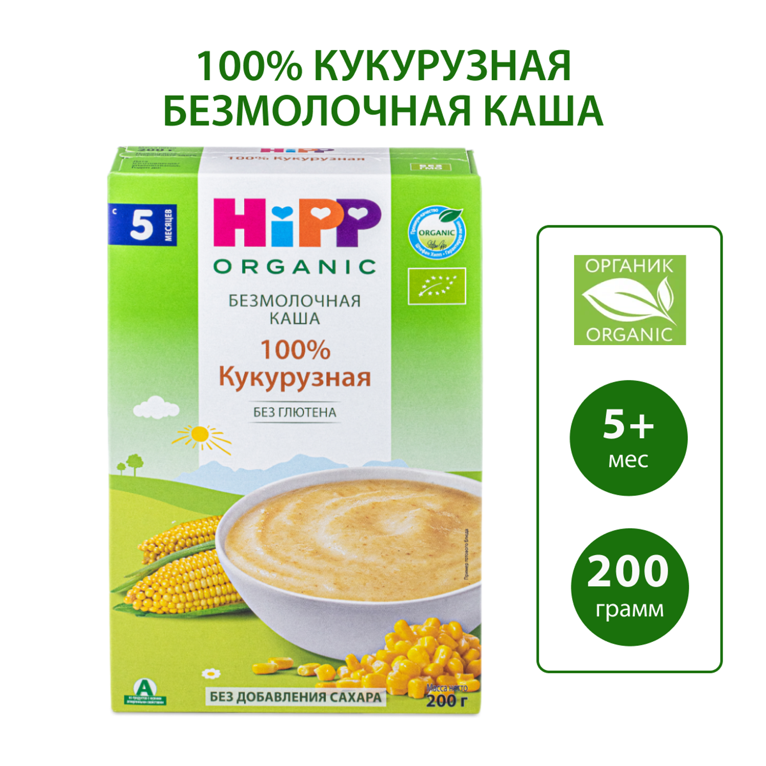 Каша Hipp безмолочная кукуруза 200г с 5месяцев - фото 1