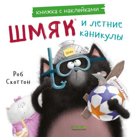 Книжка с наклейками Clever Шмяк и летние каникулы