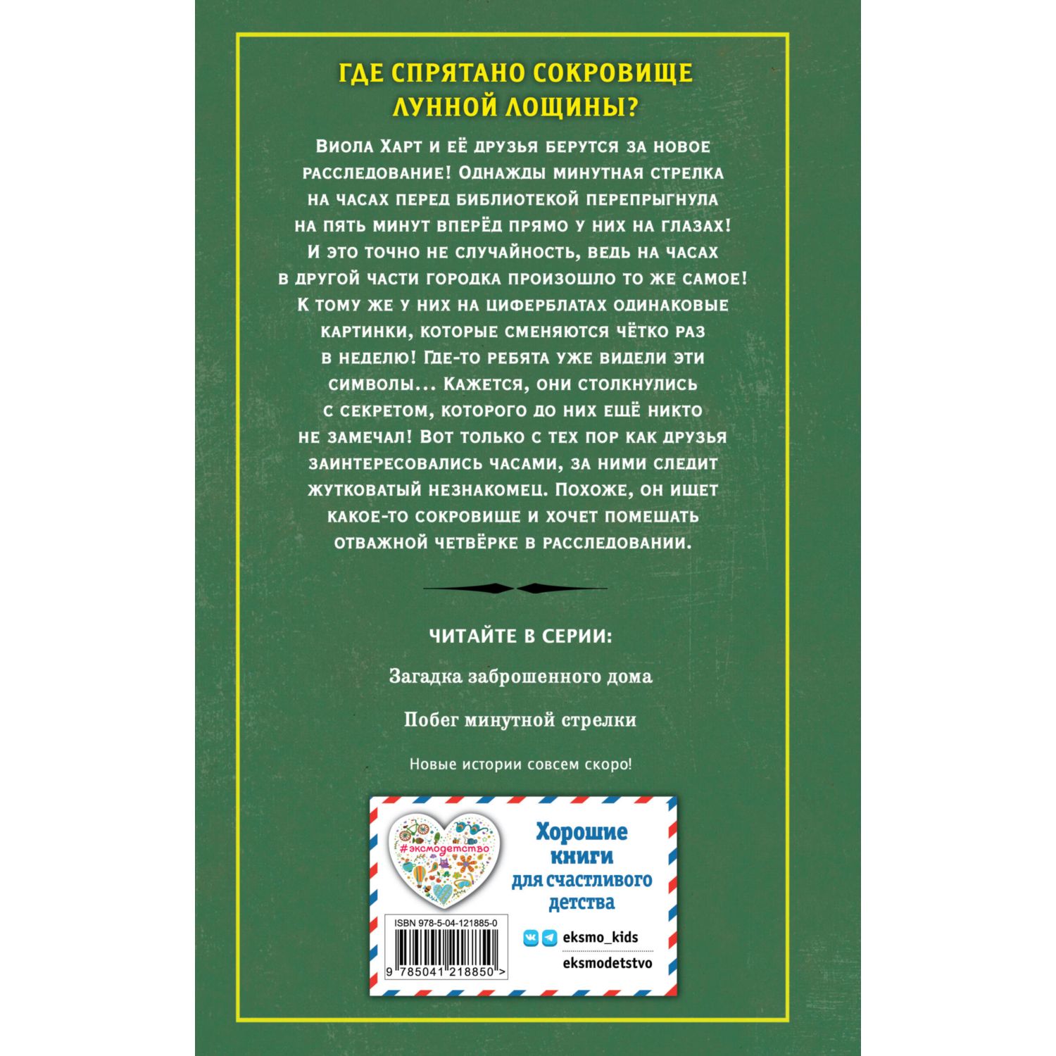 Книга Побег минутной стрелки выпуск 2 купить по цене 518 ₽ в  интернет-магазине Детский мир