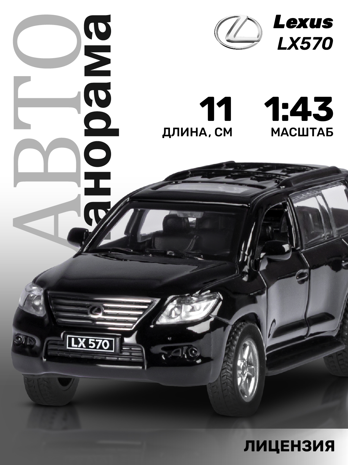 Машинка металлическая АВТОпанорама 1:43 Lexus LX570 черный инерционная  купить по цене 720 ₽ в интернет-магазине Детский мир