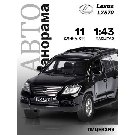 Машинка металлическая АВТОпанорама 1:43 Lexus LX570 черный инерционная