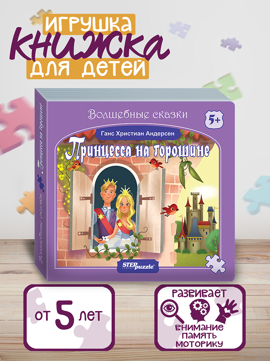 Step puzzle Книжка-игрушка Волшебные сказки. Принцесса на горошине