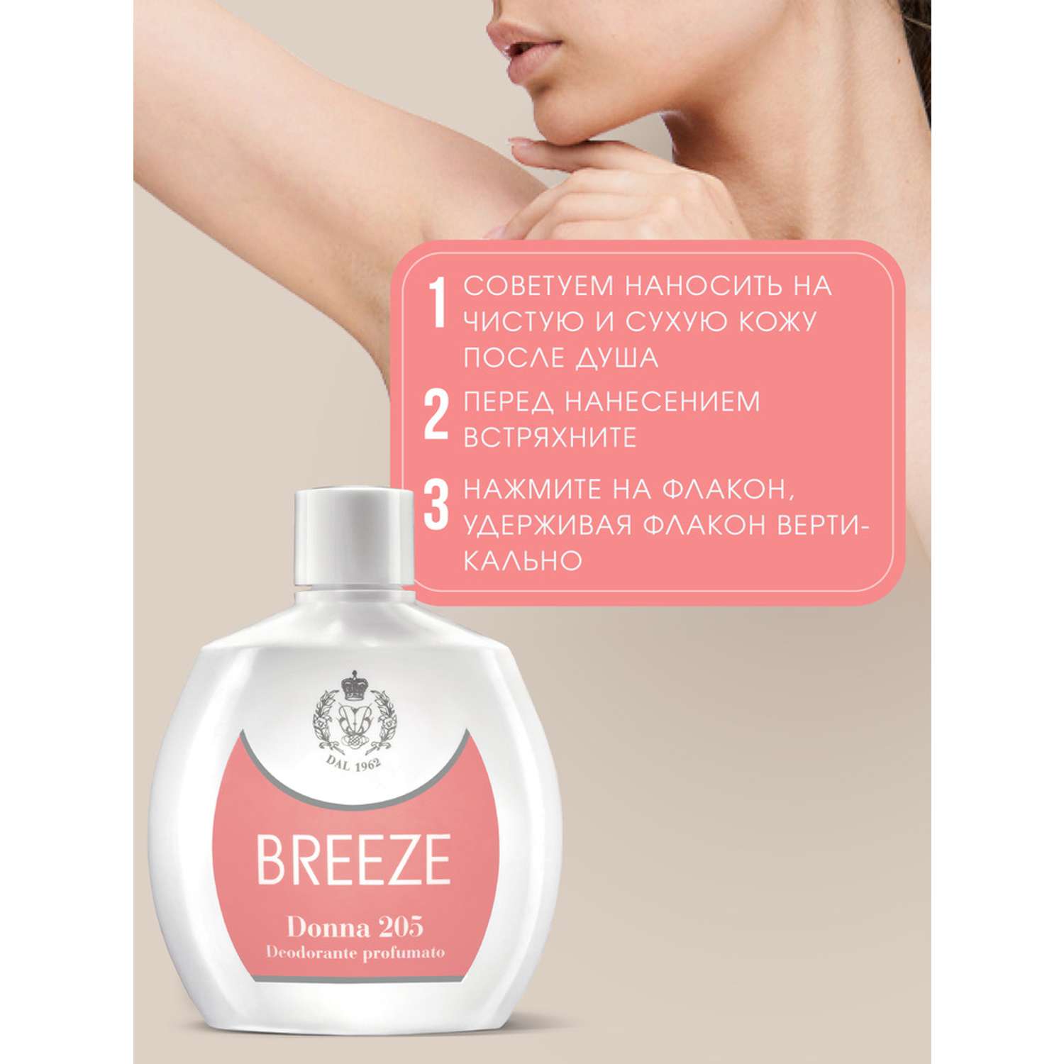 Дезодорант парфюмированный BREEZE donna 205 100мл - фото 2