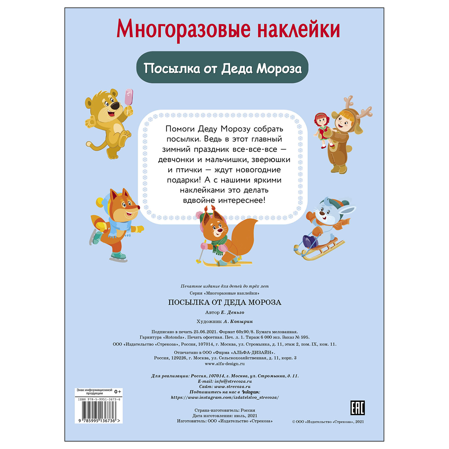 Книга СТРЕКОЗА Многоразовые наклейки Посылка от Деда Мороза - фото 5