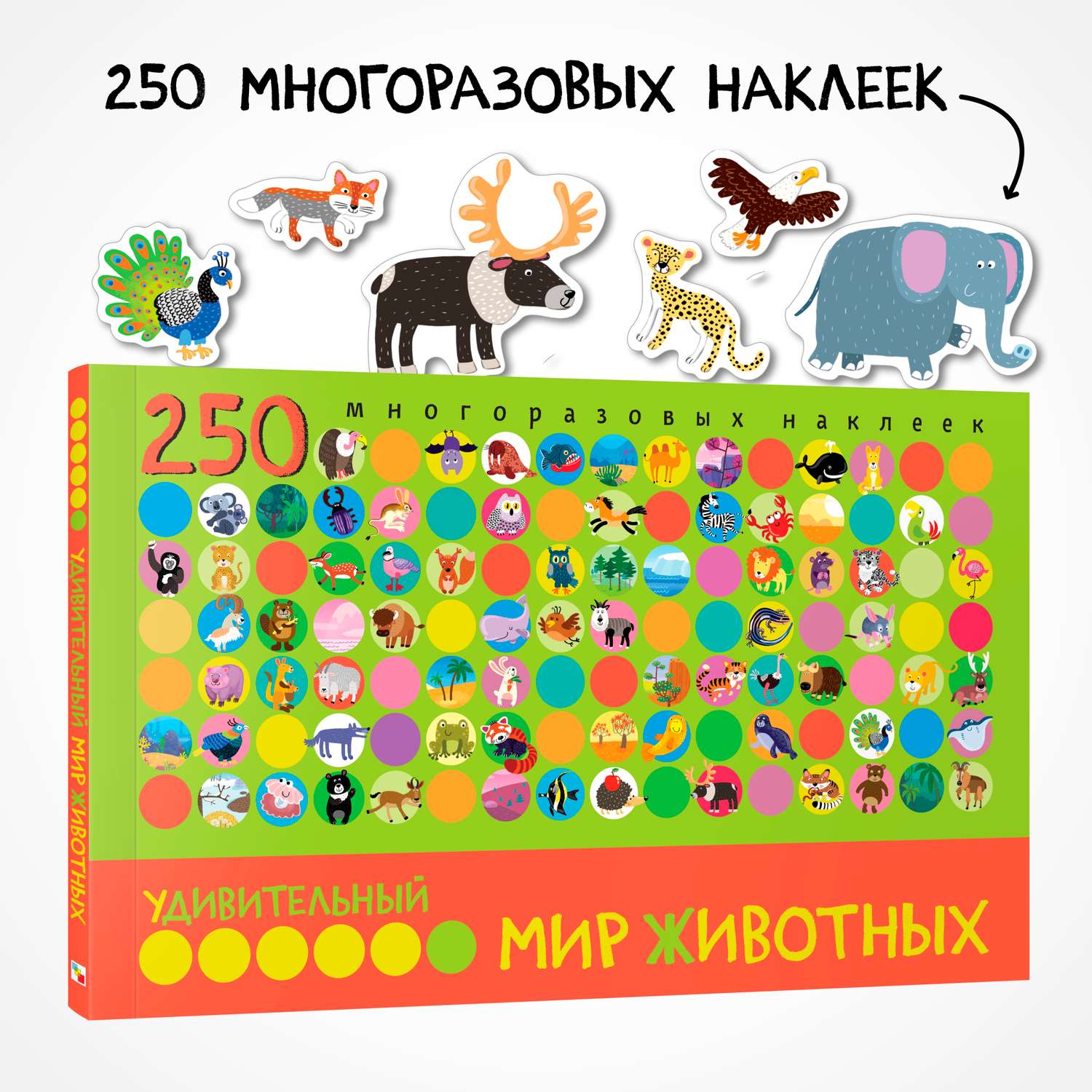 Книга с наклейками МОЗАИКА kids Удивительный мир животных. 250 многоразовых наклеек - фото 1