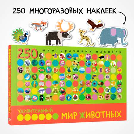 Книга с наклейками МОЗАИКА kids Удивительный мир животных. 250 многоразовых наклеек