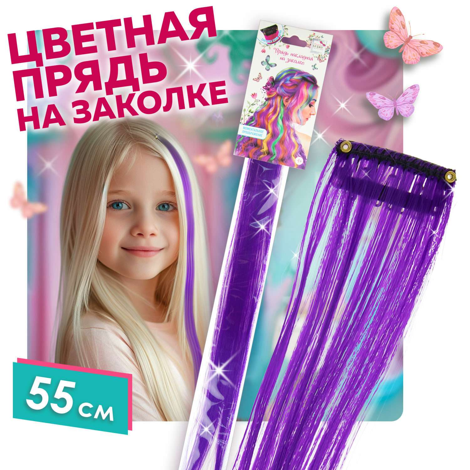 Цветные пряди для волос Lukky Fashion на заколках искусственные детские фиолетовые 55 см аксессуары для девочек - фото 1