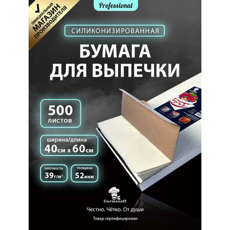 Бумага для выпечки с силиконом Gurmanoff 500 листов 40х60 см 52 мкм 39 гр/м2 белая профессиональная