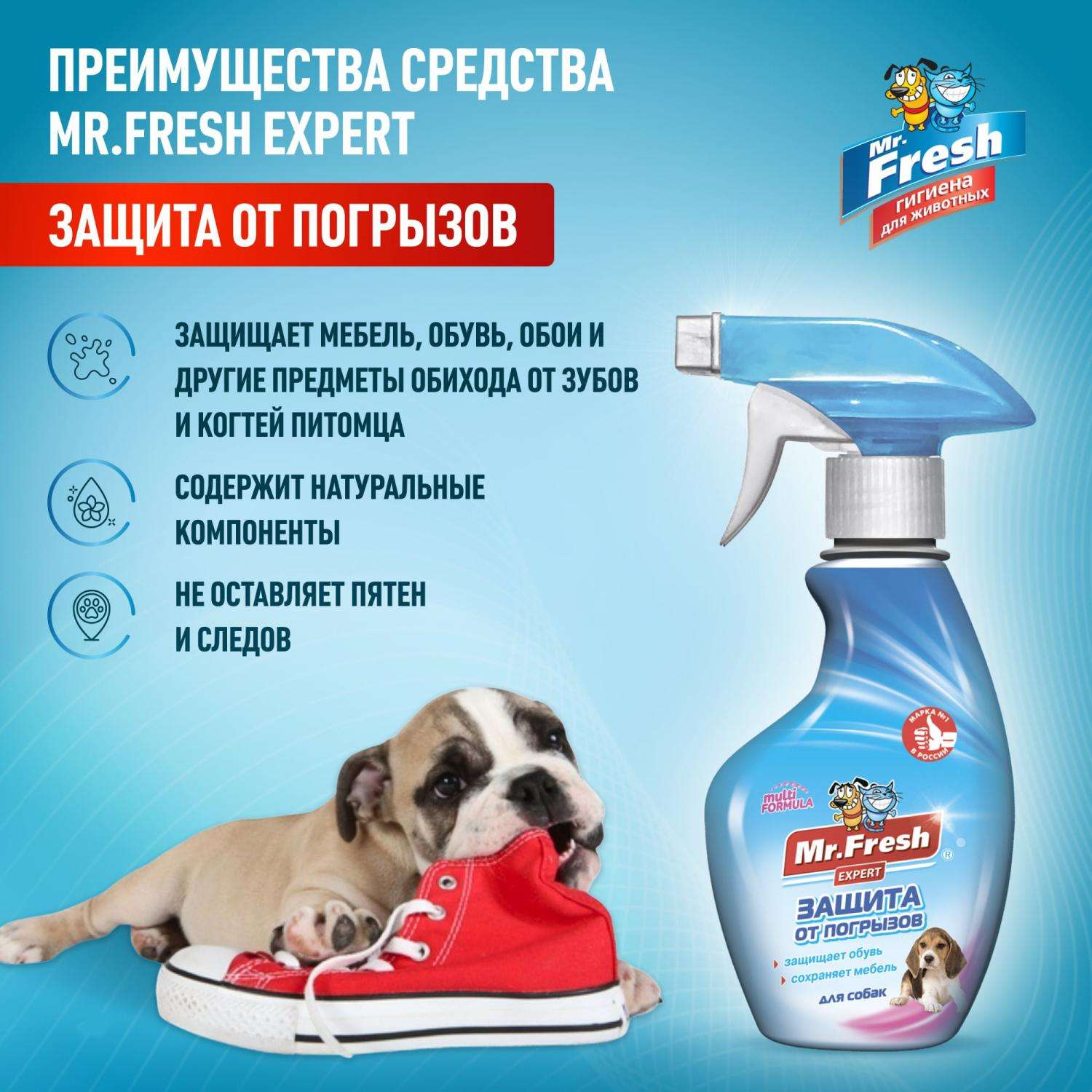 Спрей для собак Mr.Fresh Expert защита от погрызов 200мл - фото 2