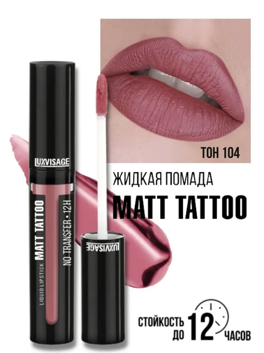 Помада для губ жидкая матовая Luxvisage MATT TATTOO 12H тон 104 Lilac Nude - фото 1