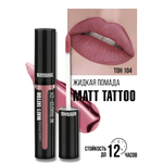 Помада для губ жидкая матовая Luxvisage MATT TATTOO 12H тон 104 Lilac Nude