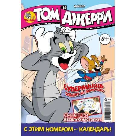 Журналы Tom and Jerry (WB) для детей 3 шт 7/22 + 8/22 + 9/22 Том и Джерри