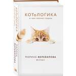 Книга ЭКСМО-ПРЕСС КотоЛогика О чем молчит кошка