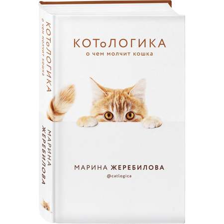 Книга Эксмо КотоЛогика О чем молчит кошка