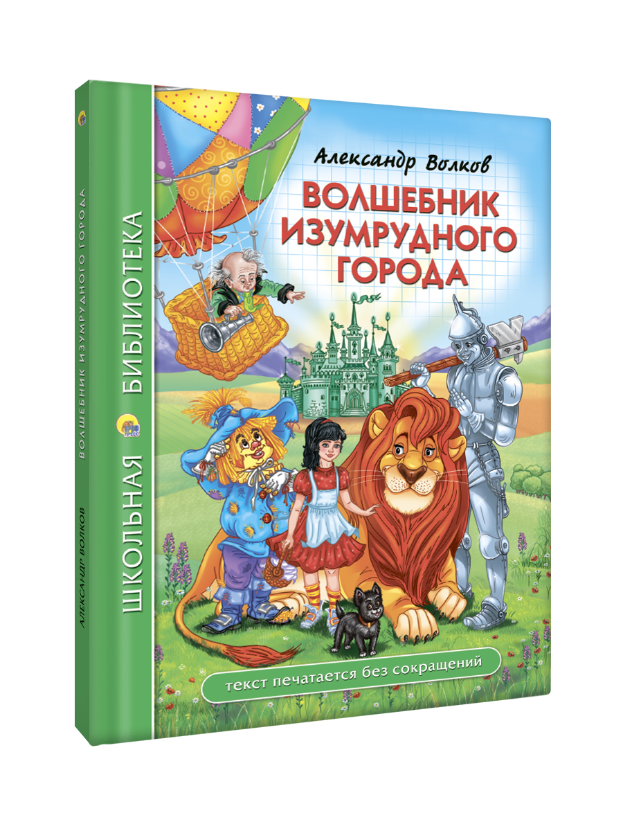 Книга Проф-Пресс школьная библиотека. Волшебник изумрудного города. А. Волков 208 стр - фото 7